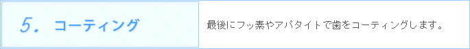 5.コーティング