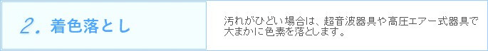 2.着色落とし