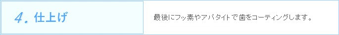4.仕上げ