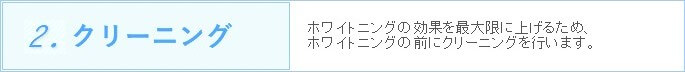 2.クリーニング