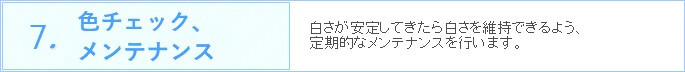 7.色チェック、メンテナンス