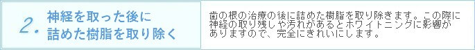 2.神経を取った後に詰めた樹脂を取り除く