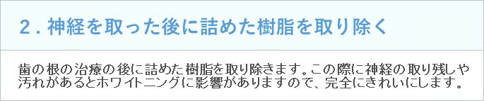 2.神経を取った後に詰めた樹脂を取り除く