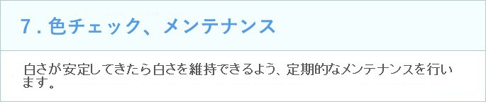7.色チェック、メンテナンス