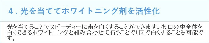 4.光を当ててホワイトニング剤を活性化